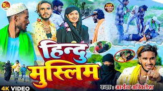 Video  हिन्दू मुस्लिम Aryan Akhilesh का दर्द भरा बेवफाई गाना  Hindu Musilm Magahi Song 2024 [upl. by Areval]