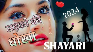 लड़को की धोखा शायरी 2024🌹 नए साल की बेवफा शायरी  love shayri statusशायरी [upl. by Eidnarb]