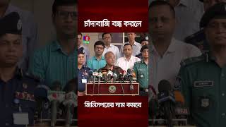 quotচাঁদাবাজি বন্ধ করলেই জিনিসপত্রের দাম কমবেquot news bangladesh shorts BanglaVision [upl. by Ial]