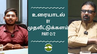 உரையாடல் by முதலீட்டுக்களம் PART 22 Shyam Sekhar  Muthaleetukalam [upl. by Cates]