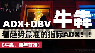 【牛犇，早看早赚！】TradingView上看趋势最准的ADX策略，最强量价策略策略抓住牛市的起点，提供精确的买入卖出信号！！adxindicator obv tradingview [upl. by Yesllek]