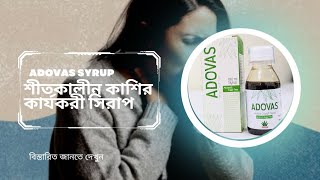 Adovas syrup dosage  এডোভাস সিরাপ খাওয়ার নিয়ম [upl. by Hayyikaz]