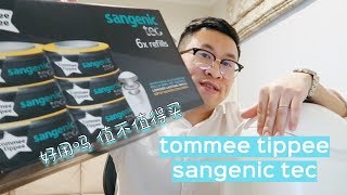 TommeeTippee Sangenic Tec Nappy Bin How to useReview 湯美天地尿不濕除臭垃圾桶使用兩個月后感受值不值得買 [upl. by Onitsuaf]