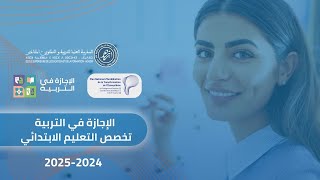 الإجازة في التربية  التعليم الابتدائي برسم الموسم الجامعي 20242025 [upl. by Langham]