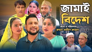 SYLHETI NATOK  জামাই বিদেশ  TERA MIAH NEW NATOK 2024  তেরা মিয়ার নতুন ২০২৪ [upl. by Giacamo]