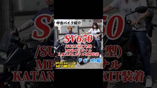 【ダイジェスト】中古バイク SV650 スズキ MFDオリジナルKATANAカウルKIT装着済み！MFD神戸店 大型バイク shorts [upl. by Nsaj]