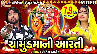 Chamunda Maa Ni Aarti  Rohit Thakor  Gujarati Devotional Aarti [upl. by Leuname]