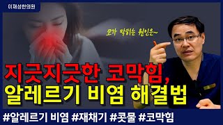 알레르기 비염이 생기는 원인과 해결법  feat 집먼지 진드기 꽃가루 대처법 [upl. by Lowson]