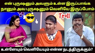 MEIPORUL KANBATHU ARIDHU TROLL  என் புருஷனும் அவளும் உள்ள இருப்பாங்க  Kasthuri troll [upl. by Harlow24]