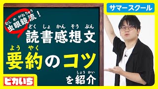 【東海オンエア虫眼鏡】読書感想文のコツ！すぐできる要約 [upl. by Anait]