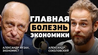 Что спасёт мировую экономику Александр Аузан об опасном застое рецессии и доверии людей [upl. by Mccurdy347]