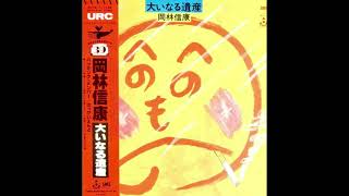 岡林信康 Nobuyasu Okabayashi  大いなる遺産 1987 [upl. by Fari]