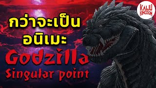 กว่าจะเป็น Godzilla  Singular Point  Kaiju Facts [upl. by Anetsirk]