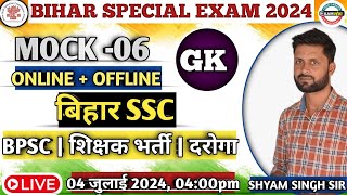 Bihar Special Exam 2024Mock06 GK Special For All Exams ssc bssc cgl chsl bpscdaroga police [upl. by Olrak]