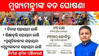 ନିର୍ମାଣ ଶ୍ରମିକଙ୍କ ସହାୟତା ରାଶି ବୃଦ୍ଧି  CM Mohan Charan Majhis Big Announcement Nirman Shramik [upl. by Oaht]