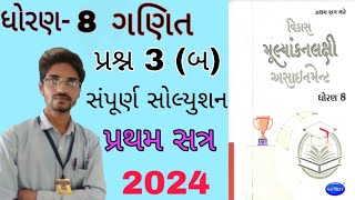 Dhoran 8 Ganit assignment solution 2024 પ્રશ્ન 3 બ std 8 maths assignment sem 1STD 8 assignment [upl. by Saul648]