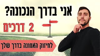 איך להאמין בעצמך ובדרך שלך  2 דרכים לחיזוק אמונה עצמית [upl. by Leffen]