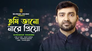 Tumi Jano Nare Priyo  তুমি জানো নারে প্রিয়  Shahinur Rahman  Bangla New Song 2023 [upl. by Yadseut376]