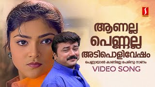 Aanalla Pennalla Adipoli Vesham Video Song  Njangal Santhushtaranu Jayaram Abhirami MG Sreekumar [upl. by Laup28]