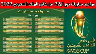 مواعيد مباريات دور ال 32 من كأس خادم الحرمين الشريفين 2023💥مواعيد مباريات كأس الملك السعودي 2023 [upl. by Ree897]