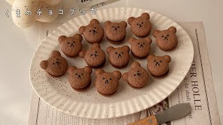 簡単くまのチョコブッセ🍫🐻大量生産できてバレンタインにもオススメ！ [upl. by Ardnuahs]