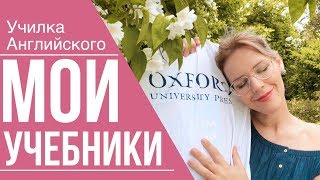 ЛУЧШИЕ УЧЕБНИКИ Английского Языка [upl. by Erreit]