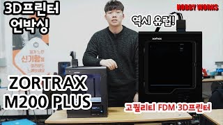 3D프린터 언박싱 ZORTRAX M200 PLUS 언박싱 업그레이드 되서 돌아왔다 명품 3D프린터 [upl. by Gnim363]