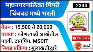 पिंपरी चिंचवड महानगरपालिका मध्ये भरती  PCMC bhart 2022  15500 ते 20000 पगार [upl. by Eleynad]