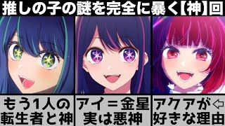 【推しの子】アイの正体は悪神だった？もう1人の転生者とは？推しの子の謎を完全に暴き、原作超えの【神】回を原作と比較しながら解説します【2023年春アニメ】【2023年アニメ】【おすすめアニメ】 [upl. by Enelrahc]