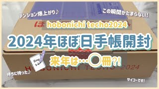 ［2024年ほぼ日手帳開封！！］今年は◯冊買いました‼️この瞬間ぎたまらなく好き❤️ [upl. by Galateah]