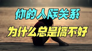 为什么你的人际关系，总是搞不好？因为你不懂这样4条社交铁律！ [upl. by Enyawd115]