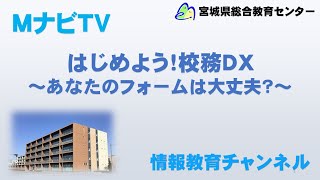 MナビTV「はじめよう！校務ＤＸ～あなたのフォームは大丈夫？～」 [upl. by Eatnuahc]