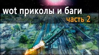 World of Tanks приколы и баги  2 [upl. by Branen674]