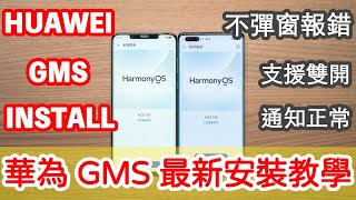 鴻蒙 HarmonyOS 42 Install Google Play Store 最新 GMS 安裝方式！免PC、不彈窗報錯、支援雙開、通知正常、地圖可語音輸入搜尋、可新增 Google 帳號 [upl. by Croteau]