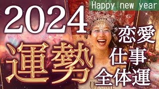 【2024年最強運勢】🐉龍の上昇気流に乗る🩷今年あなたに起こる事恋愛仕事健康運開運アクション12星座別のメッセージも🌹個人鑑定級 [upl. by Florine]