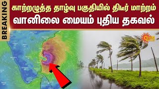 Heavy Rain Alert  Chennai Rain Latest Update  Cuddalore Rain  Low Pressure  Sun News [upl. by Asseneg]