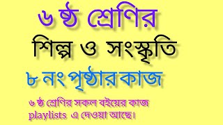 ষষ্ঠ শ্রেণির শিল্প ও সংস্কৃতি পৃষ্ঠা ৮ class 6 shilpo o sangskriti page 8 new Cariculam class 6 [upl. by Drawyah]