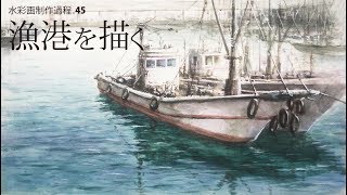 水彩画制作過程45（漁港を描く Engsub）ムッチーWATERCOLOR PROCESS45 [upl. by Sarilda753]