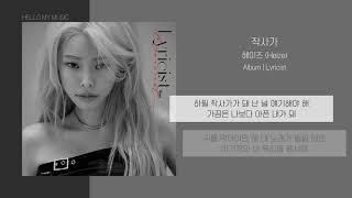 헤이즈 HEIZE  작사가 Lyricist  가사 [upl. by Rogers]