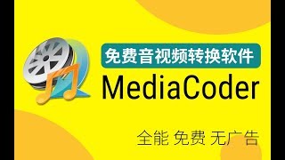 MediaCoder 万能的免费音视频转换软件 [upl. by Bogosian785]