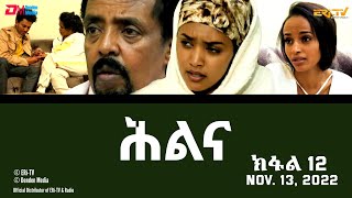 ሕልና  ተኸታታሊት ፊልም ክፋል 12  Hilina  Part 12 ERiTV Drama Series November 13 2022 [upl. by Anilec121]