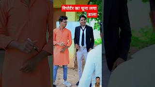 Reporter ka hi chuna Laga Dala ।। shorts comedy funny [upl. by Zulaledairam]