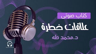 كتاب صوتي مسموع  علاقات خطرة  الجزء السابع  انت مين ؟ [upl. by Sianna]