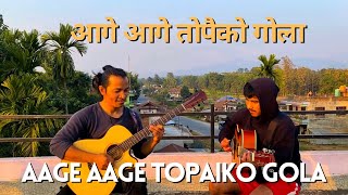 Aage Aage Topaiko Gola  आगे आगे तोपैको गोला [upl. by Ymrots]