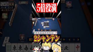 大四喜・字一色・四暗刻単騎の5倍役満を狙った結果 麻雀 役満 雀魂 初心者 mリーグ Shorts [upl. by Tonkin]