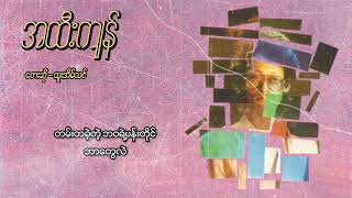 ထူးအိမ်သင်  အထီးကျန် Lyric Video [upl. by Mchale448]