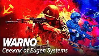 WARNO Свежак от Eugen Systems [upl. by Ynnad]