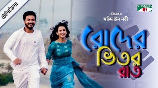 Roder Vitor Raat  Bangla Telefilm  Mim Mantasha  Yash Rohan  Wasef  Channel i TV [upl. by Yrakcaz170]