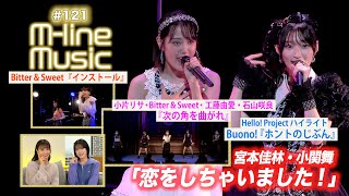 【Mline Music121】Mline Special「恋をしちゃいました！」／「インストール」「次の角を曲がれ」／ハイライト Buono「ホントのじぶん」 MC 小関舞・田﨑あさひ [upl. by Maxey]