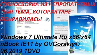 НЕ ПРОПАТЧЕННЫЕ ТЕМЫ но их много ГОВНОСБОРКА ТЕМ  Windows 7 Ultimate nBook IE11 by OVGorskiy® [upl. by Bently]